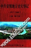 中共安溪地方史大事记  1927-2003
