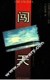 闯天  百名安徽籍战士戍守喀喇昆仑纪实