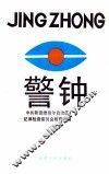 警钟  第2辑
