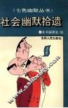 社会幽默拾遗