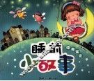 睡前小故事  漂亮宝贝
