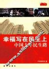 幸福写在民生上  中国十年民生路