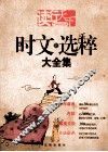 读行天下  时文新选粹大全集  新版