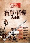 读行天下  智慧新背囊大全集  新版