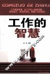 工作的智慧