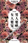 男人要哄  女人要宠  精华珍藏版