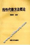 线性代数方法概论