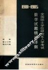 1981-1985年全国硕士学位研究生数学入学考试数学试题精选详解  下