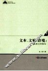 文本、文质、语境  英美文学探究