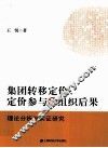 集团转移定价、定价参与和组织后果  理论分析与实证研究