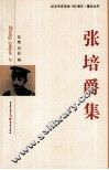 纪念辛亥革命100周年  张培爵集
