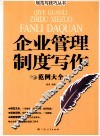 企业管理制度写作范例大全 电子书封面
