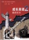 成长英语教师用书  2