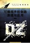 可编程序控制器原理与应用