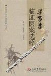 梁家清临证医案选粹