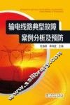 输电线路典型故障案例分析及预防