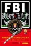 FBI读心术与攻心术  美国联邦警察教你无敌读心攻心战术