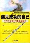 遇见成功的自己  不可不学的100条成功经验