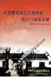 纪念新四军江北指挥部成立70周年文集