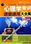 心理学常识速查速用大全集  案例应用版  最新升级版