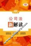 公司法新解读  全新升级  全新升级第3版