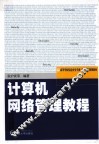 计算机网络管理教程