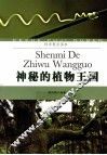 神秘的植物王国