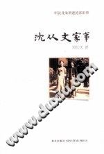沈从文家事 pdf电子版-县志馆-第3张图片