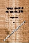 “城乡联动、同创共建文明村镇”结对子活动工作简报  2002年  第1-4期  1