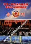 中国人民政治协商会议  重庆市九龙坡区委员会会刊