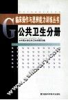 临床操作与思辩能力训练丛书  公共卫生分册