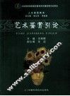 艺术鉴赏引论