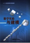数学实验与建模