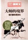 大师的境界  他们曾经是差生  学生版