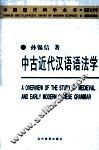 中古近代汉语语法学