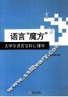 语言“魔方”  大学生语言交际心理学