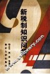 新税制知识问答