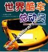 世界酷车总动员  彩图注音版