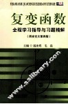 复变函数全程学习指导与习题精解  西安交大第4版
