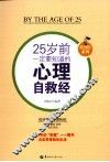 25岁前一定要知道的心理自救经