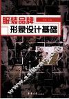 服装品牌形象设计基础