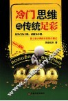 冷门思维与传统足彩