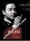 非常人物系列  侬本多情-张国荣