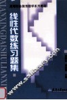 线性代数练习题集