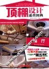顶棚设计速查图典  餐厅
