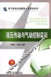 液压传动与气动控制实训
