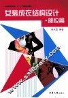 女装成衣结构设计  部位篇