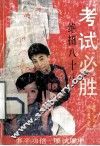 考试必胜  绝招八十八
