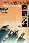 理想之路  毛泽东与中国现代思潮