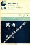 英语  Ⅲ级  听与说